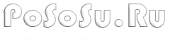 Скачать порно видео на pososu.org